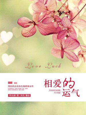 cover image of 相爱的运气